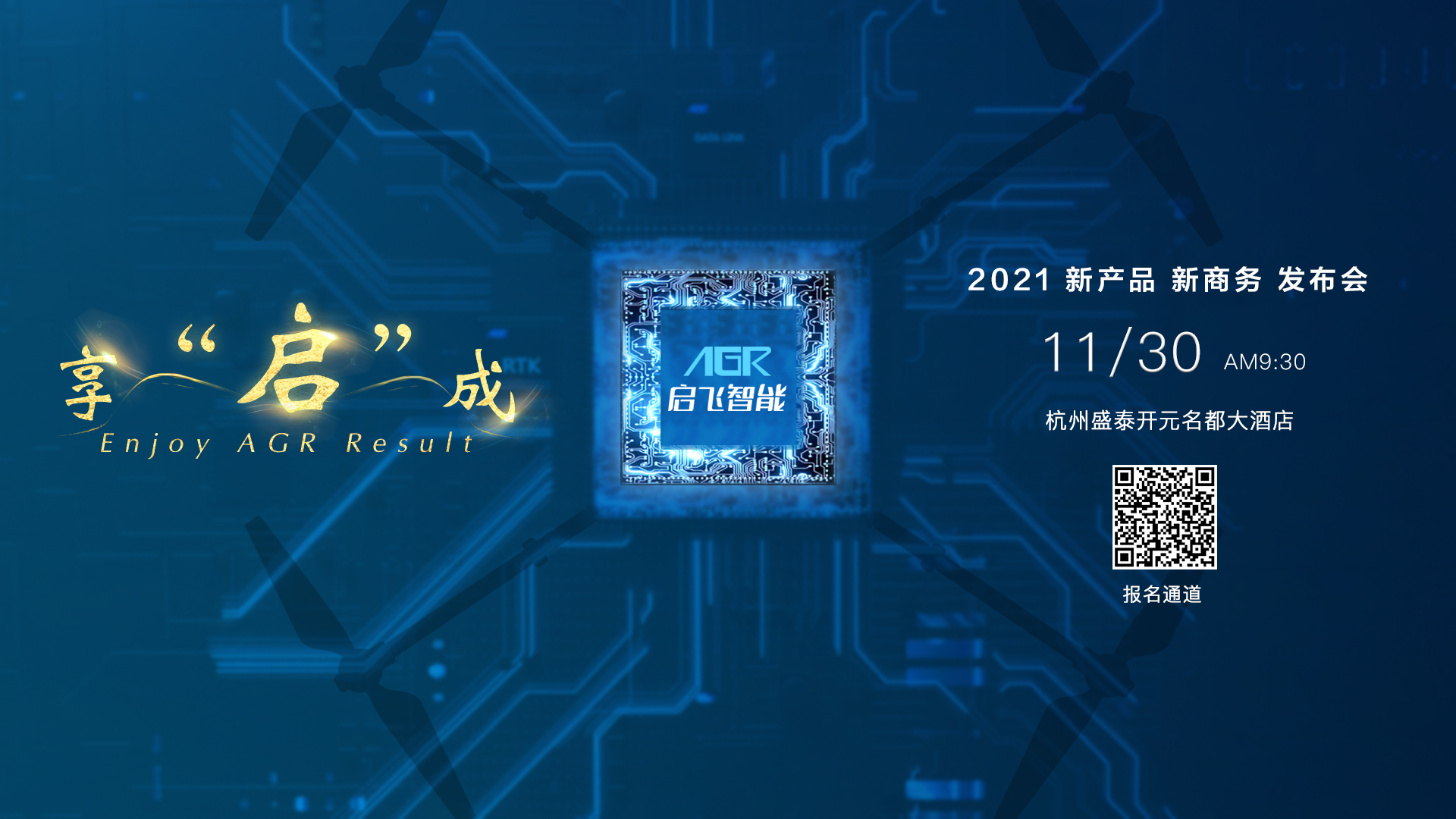 不负久候|启飞智能“享“启”成”新产品·新商务发布会将于11月30日在杭州举行