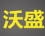 山西沃盛农业科技有限公司